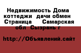 Недвижимость Дома, коттеджи, дачи обмен - Страница 2 . Самарская обл.,Сызрань г.